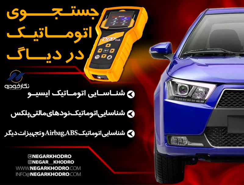 جستجوی اتوماتیک در دیاگ جستجوی اتوماتیک در دیاگ