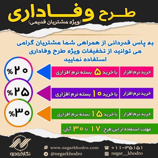 طرح وفاداری شروع شد... طرح وفاداری شروع شد...