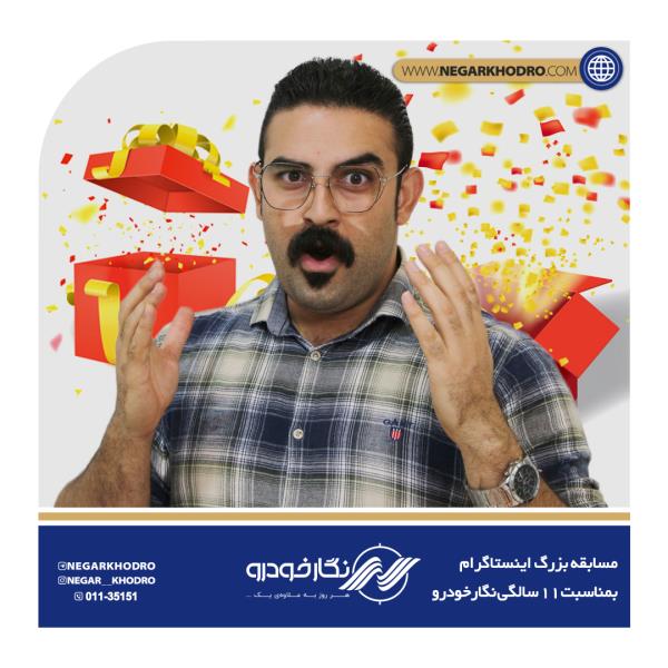 مسابقه بزرگ اینستاگرامی نگارخودرو مسابقه بزرگ اینستاگرامی نگارخودرو