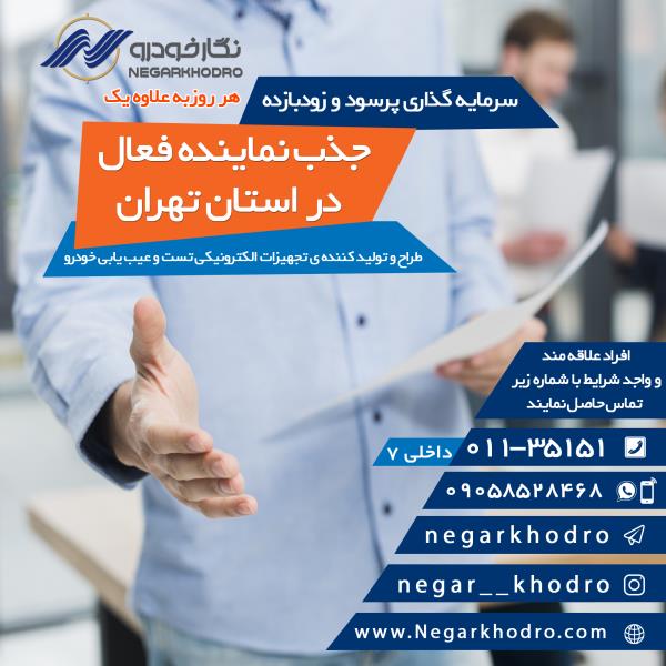 جذب نماینده فعال در استان تهران جذب نماینده فعال در استان تهران