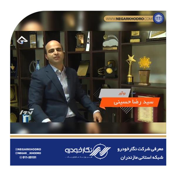 معرفی شرکت نگارخودرو و مصاحبه با مدیریت مجموعه جناب مهندس سیدرضا حسینی معرفی شرکت نگارخودرو و مصاحبه با مدیریت مجموعه جناب مهندس سیدرضا حسینی