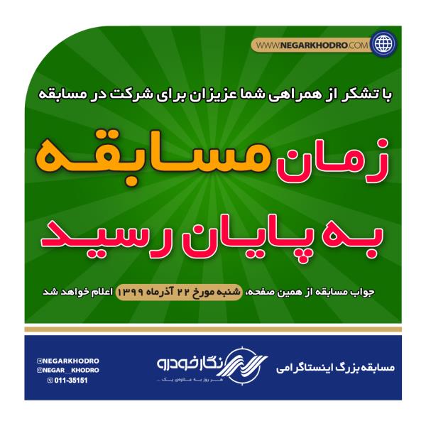 زمان مسابقه بزرگ اینستاگرامی به پایان رسید زمان مسابقه بزرگ اینستاگرامی به پایان رسید