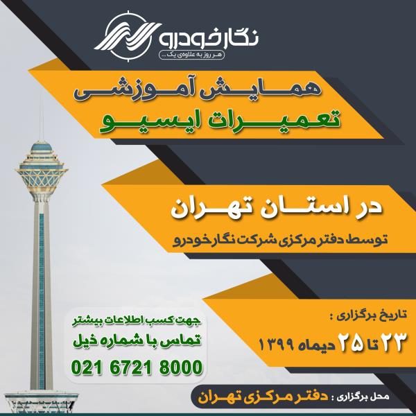 همایش آموزشی تعمیرات ایسیو در استان تهران همایش آموزشی تعمیرات ایسیو در استان تهران