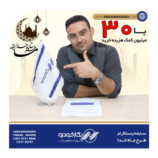 معرفي طرح ماه خدا با پرداخت اقساط با ۳ ماه تنفس معرفي طرح ماه خدا با پرداخت اقساط با ۳ ماه تنفس