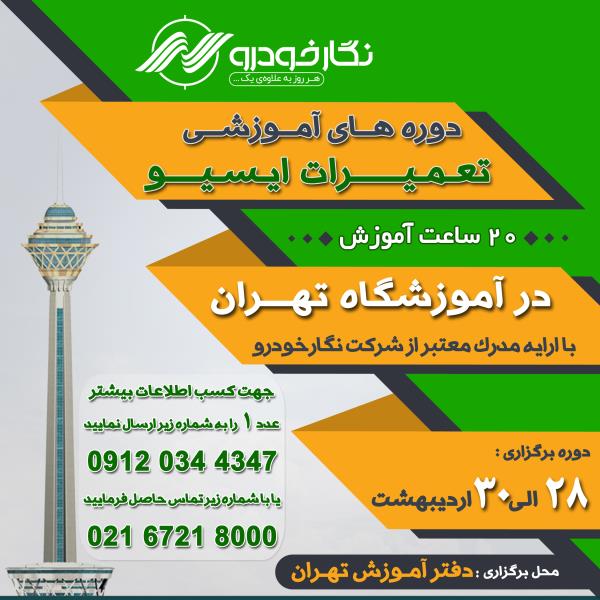 دوره های آموزشی تعـمـیرات ایـسـیو دوره های آموزشی تعـمـیرات ایـسـیو