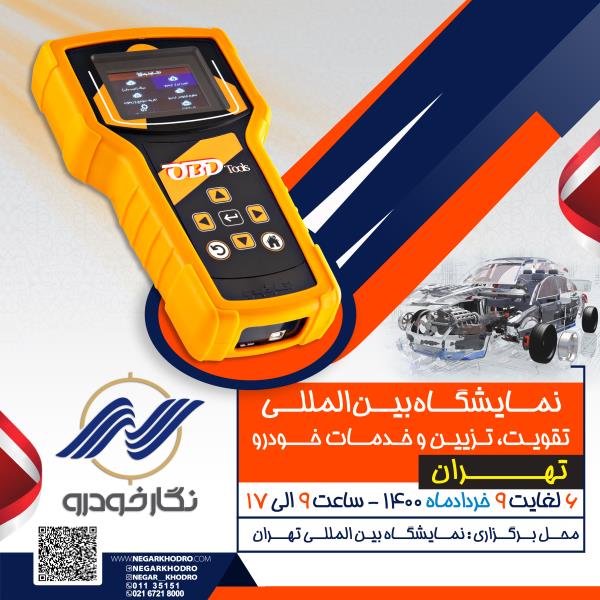 نمایشگاه بین المللی تقویت، تزیین و خدمات خودرو استان تهران نمایشگاه بین المللی تقویت، تزیین و خدمات خودرو استان تهران