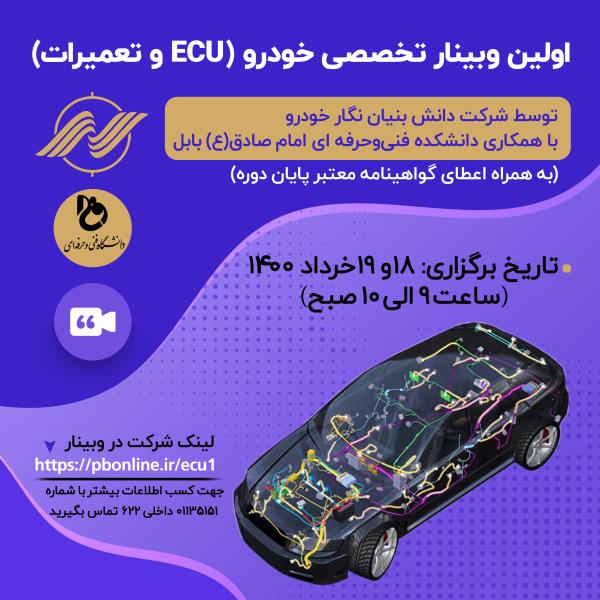 اولین وبینار تخصصی خودرو ( ECU و تعمیرات) اولین وبینار تخصصی خودرو ( ECU و تعمیرات)