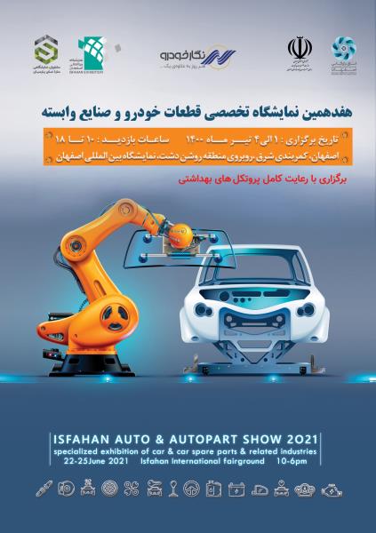 هفدهمین نمایشگاه تخصصی قطعات خودرو و صنایع وابسته هفدهمین نمایشگاه تخصصی قطعات خودرو و صنایع وابسته