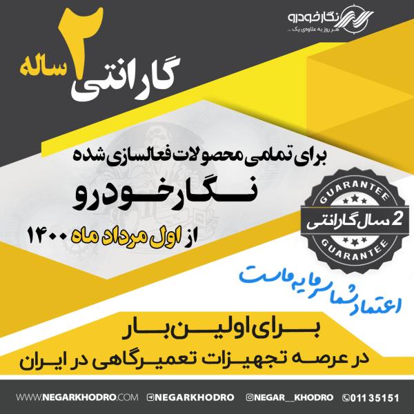 گارانتی دو ساله برای همه محصولات نگارخودرو از مرداد ۱۴۰۰ گارانتی دو ساله برای همه محصولات نگارخودرو از مرداد ۱۴۰۰