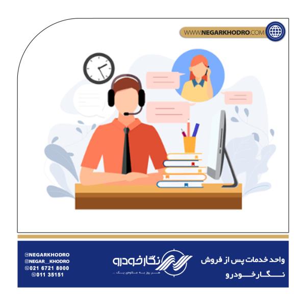 خدمات پس از فروش شرکت نگارخودرو خدمات پس از فروش شرکت نگارخودرو