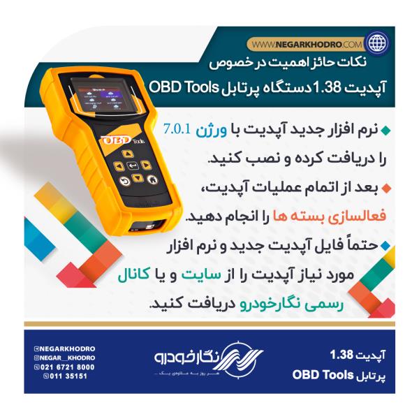 نکات حائز اهمیت در خصوص آپدیت 1.38دستگاه پرتابل OBD Tools نکات حائز اهمیت در خصوص آپدیت 1.38دستگاه پرتابل OBD Tools