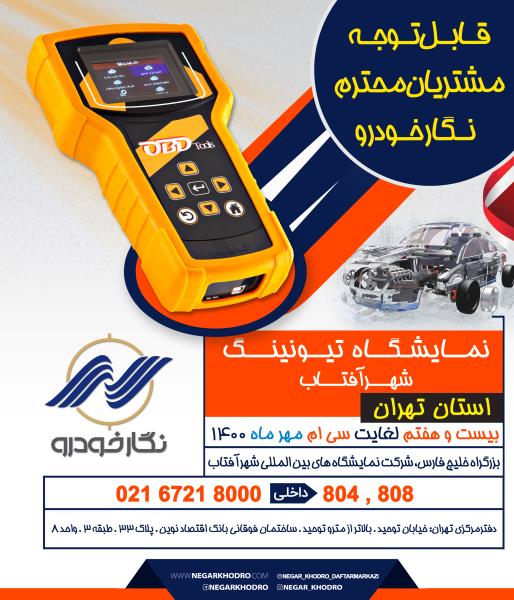 نمایشگاه تیونینگ شهر آفتاب استان تهران نمایشگاه تیونینگ شهر آفتاب استان تهران