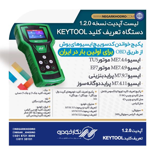 لیست آپدیت نسخه  1.2.0 دستگاه تعریف کلید KEYTOOL لیست آپدیت نسخه  1.2.0 دستگاه تعریف کلید KEYTOOL