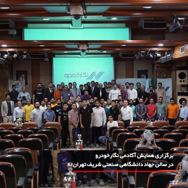 برگزاری همایش آموزشی آکادمی نگارخودرو با موضوع عیب یابی و تعمیر نودهای سیستم مالتی پلکس و فرمان های الکتریکی برگزاری همایش آموزشی آکادمی نگارخودرو با موضوع عیب یابی و تعمیر نودهای سیستم مالتی پلکس و فرمان های الکتریکی