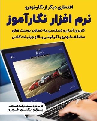 نگارآموز، نرم افزار تخصصی آموزش تعمیرات ایسیو، برق و انژکتور خودرو نگارآموز، نرم افزار تخصصی آموزش تعمیرات ایسیو، برق و انژکتور خودرو