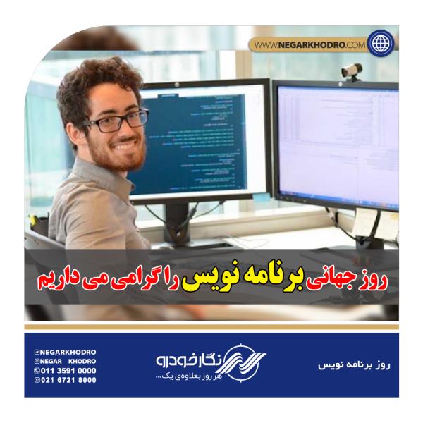 تبریک روز برنامهنویس تبریک روز برنامهنویس