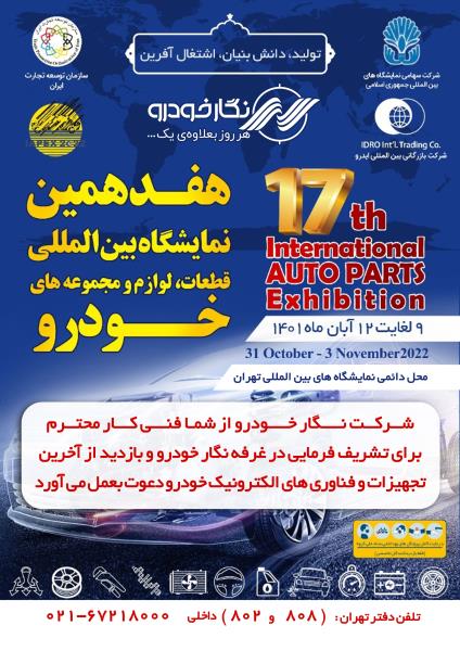 هفدهمین نمایشگاه بین المللی قطعات، لوازم و مجموعه های خودرو استان تهران هفدهمین نمایشگاه بین المللی قطعات، لوازم و مجموعه های خودرو استان تهران