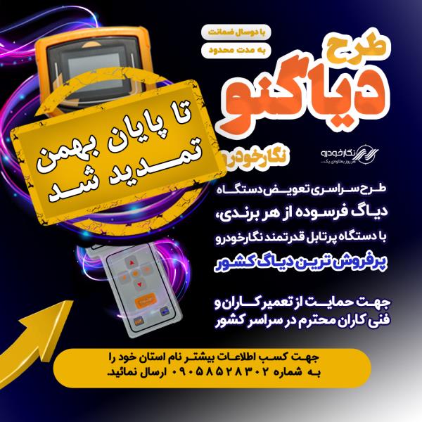طرح تعویض دیاگنو تمدید شد طرح تعویض دیاگنو تمدید شد
