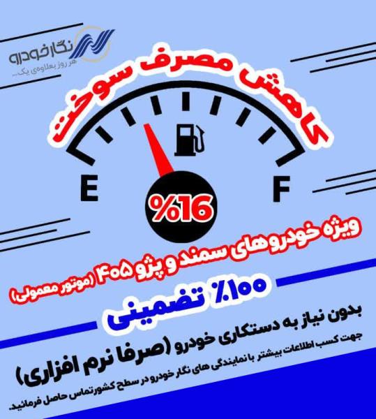 پکیج کاهش مصرف سوخت عرضه شد پکیج کاهش مصرف سوخت عرضه شد