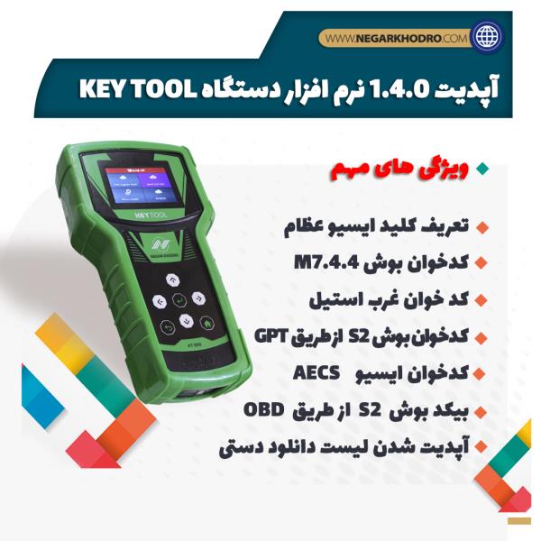 آپدیت نرم افزاری دستگاه KEY TOOL منتشر شد آپدیت نرم افزاری دستگاه KEY TOOL منتشر شد