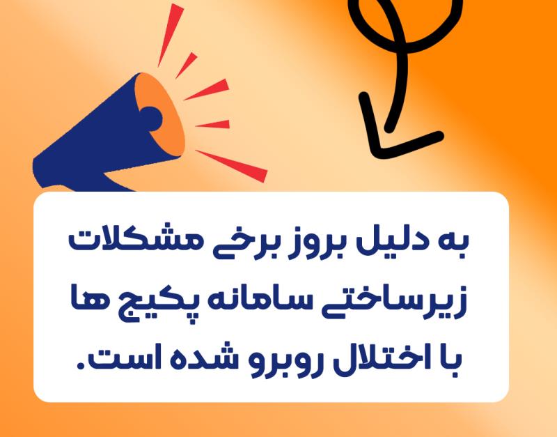 بروز اختلال در سامانه پکیچ ها  بروز اختلال در سامانه پکیچ ها