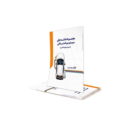 کتاب نقشه های سوخت رسانی خودروهای داخلی کتاب نقشه های سوخت رسانی خودروهای داخلی