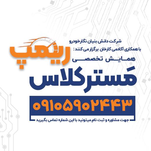 همایش مستر کلاس ریمپ همایش مستر کلاس ریمپ