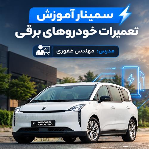 سمینار خودروهای برقی سمینار خودروهای برقی