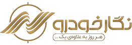 شرکت فنی و مهندسی نگارخودرو شمال