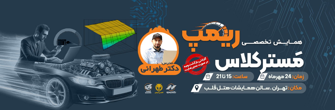 همایش تخصصی مَستر کلاس ریمپ استان تهران